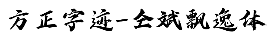 方正字迹-仝斌飘逸体