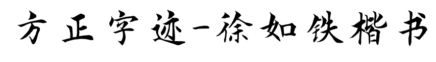 方正字迹-徐如铁楷书