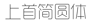 上首简圆体