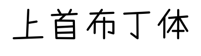 上首布丁体