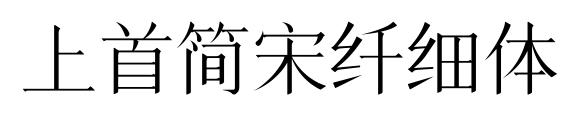 上首简宋纤细体