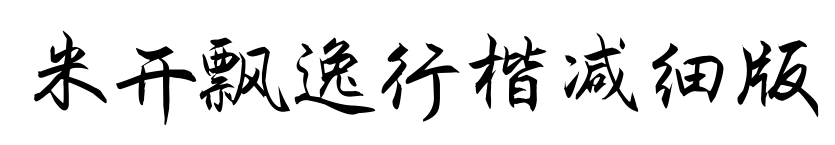 米开飘逸行楷减细版