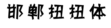 邯郸扭扭体