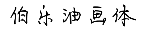 伯乐油画体