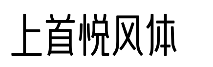 上首悦风体 