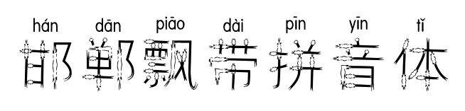 邯郸飘带拼音体