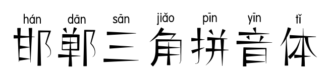 邯郸三角拼音体