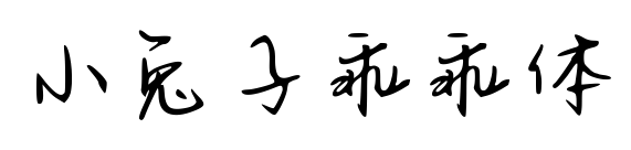 小兔子乖乖体