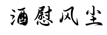 酒慰风尘预览图片