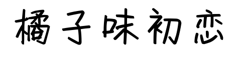 橘子味初恋