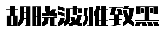 胡晓波雅致黑