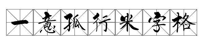 一意孤行米字格