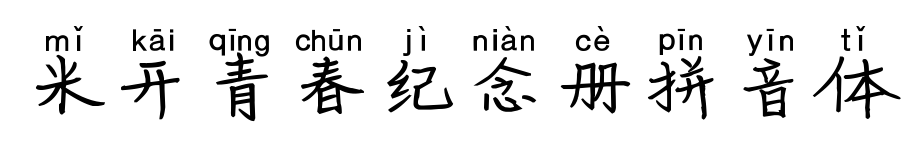 米开青春纪念册拼音体