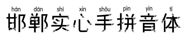 邯郸实心手拼音体