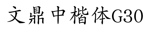 文鼎中楷体G30