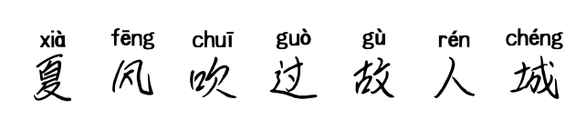 夏风吹过故人城