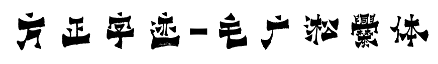 方正字迹-毛广淞爨体
