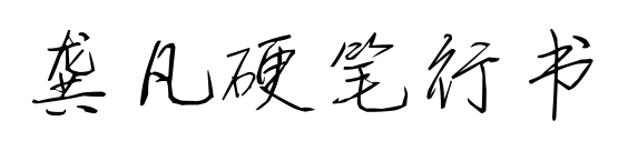 龚凡硬笔行书