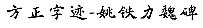 方正字迹-姚铁力魏碑