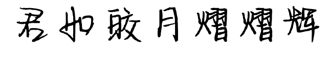 君如皎月熠熠辉