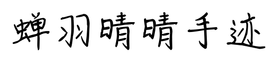 蝉羽晴晴手迹