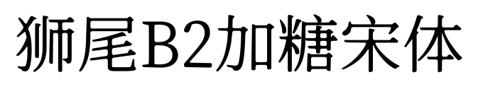 狮尾B2加糖宋体