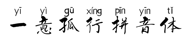 一意孤行拼音体