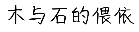木与石的偎依