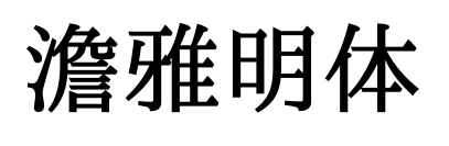 澹雅明体