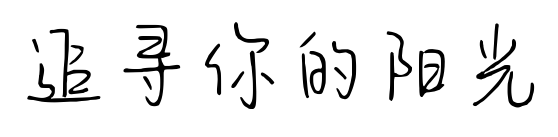 追寻你的阳光
