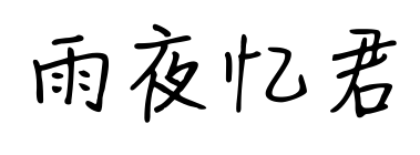 雨夜忆君