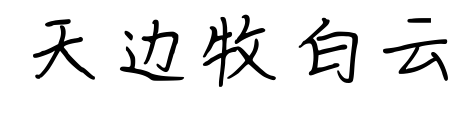 天边牧白云