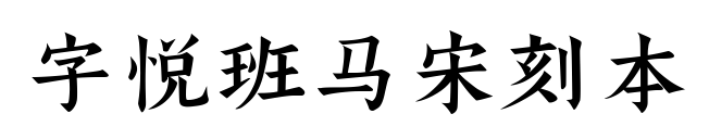 字悦班马宋刻本