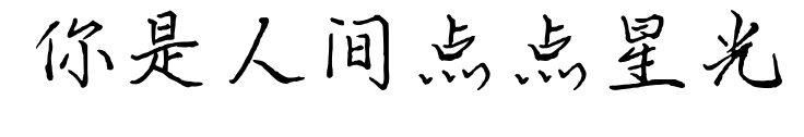 你是人间点点星光预览图片