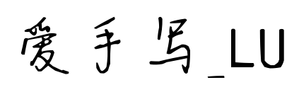 爱手写_LU