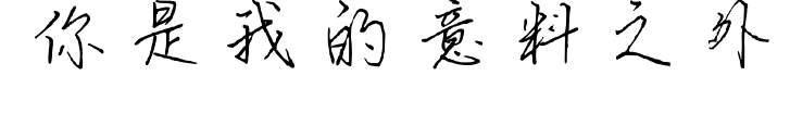 你是我的意料之外