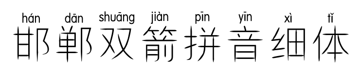 邯郸双箭拼音细体