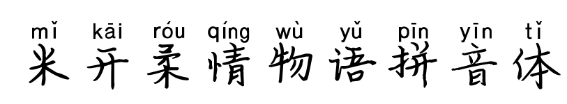 米开柔情物语拼音体