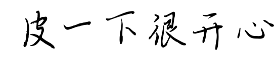 皮一下很开心