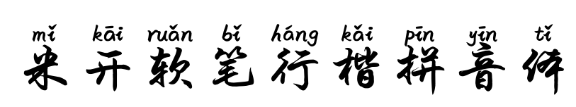 米开软笔行楷拼音体