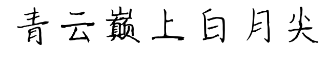 青云巅上白月尖