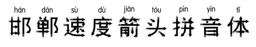 邯郸速度箭头拼音体