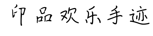印品欢乐手迹