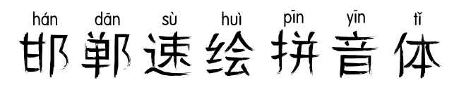 邯郸速绘拼音体
