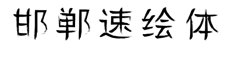 邯郸速绘体