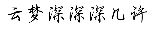 云梦深深深几许