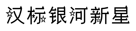 汉标银河新星
