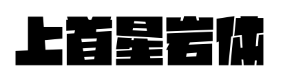 上首星岩体预览图片