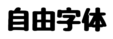 自由字体