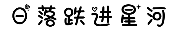 日落跌进星河预览图片